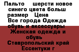 Пальто 70 шерсти новое синего цвета больш. размер › Цена ­ 2 999 - Все города Одежда, обувь и аксессуары » Женская одежда и обувь   . Ставропольский край,Ессентуки г.